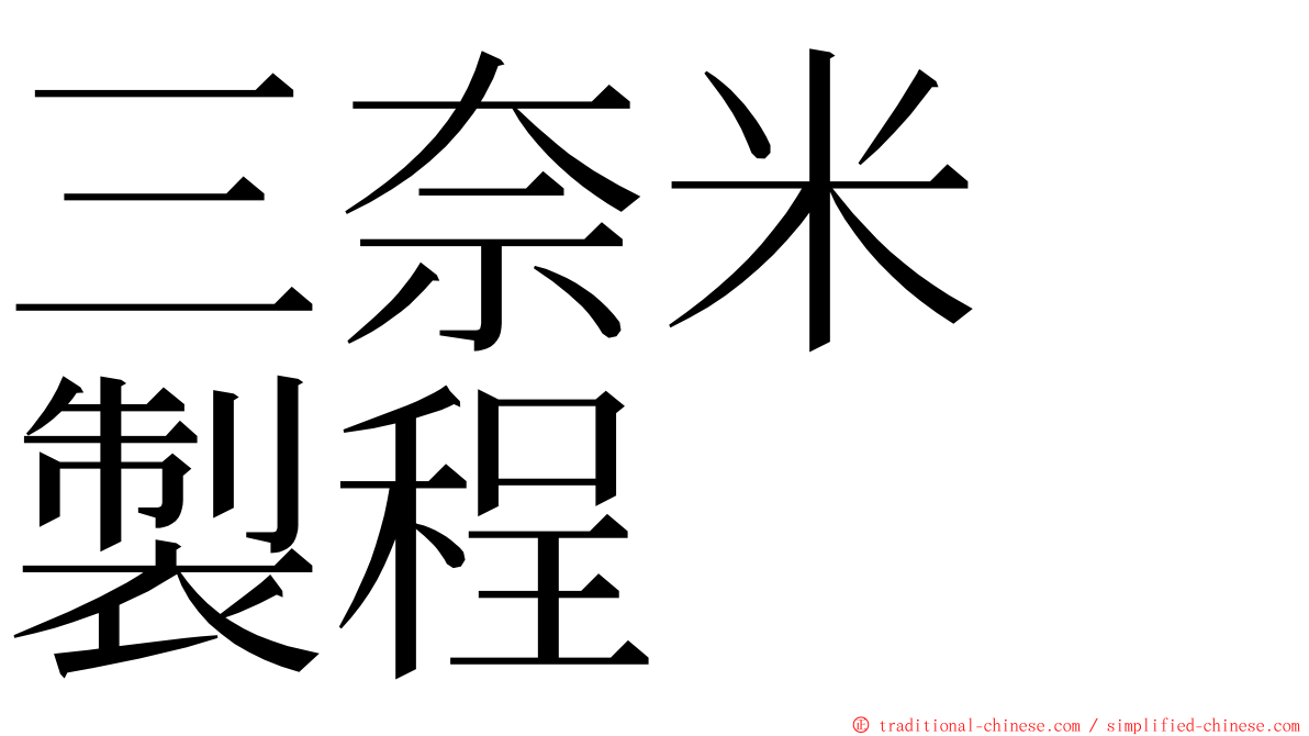三奈米　製程 ming font